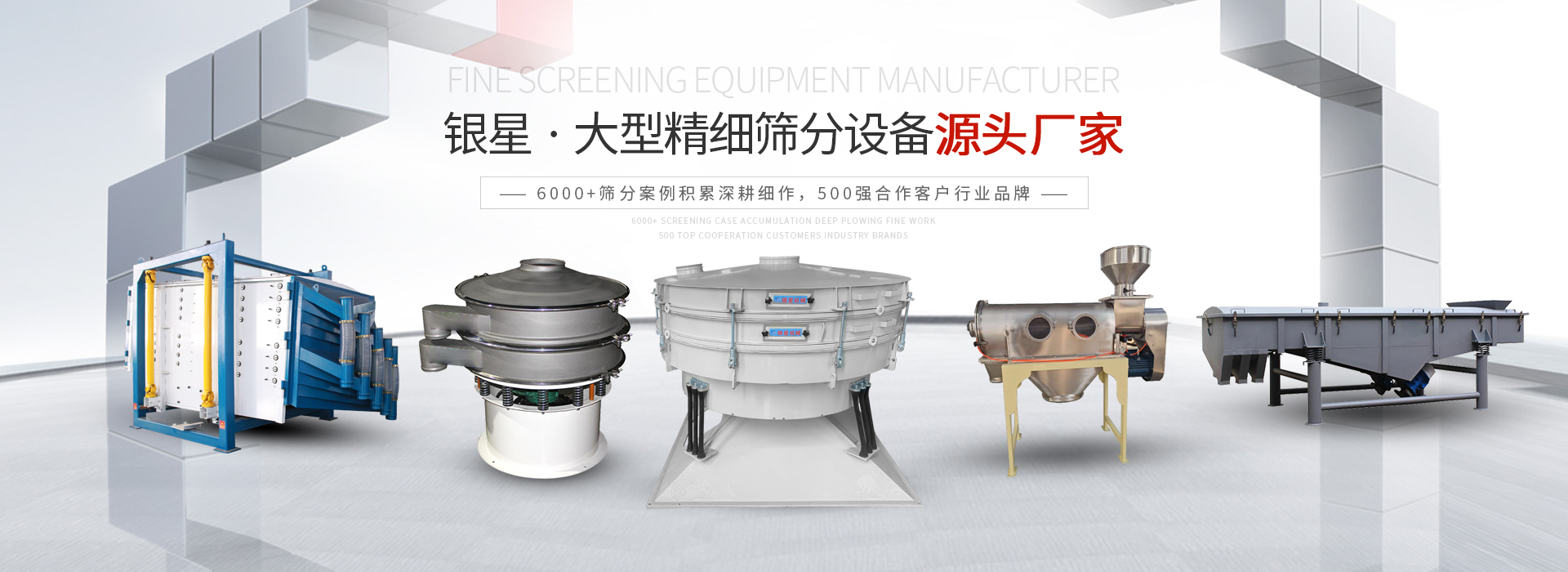 公司主營(yíng)：圓形方形搖擺篩、直線篩、旋振篩、三次元振動(dòng)篩、脫水篩，歡迎參觀免費(fèi)試機(jī)